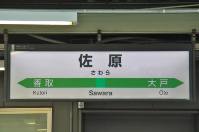 駅ZERO】成田線・佐原駅（後編）～主役は1番線、0・2・3番は