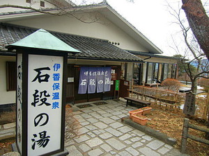 伊香保温泉石段の湯