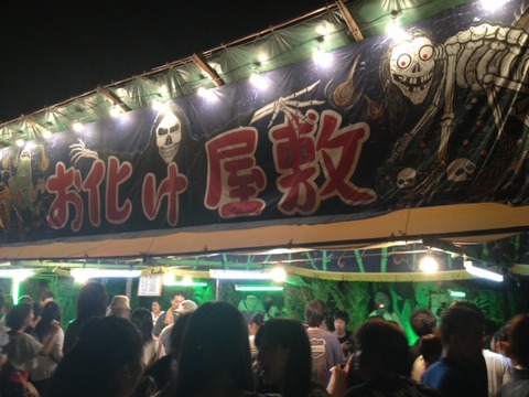 お化け屋敷