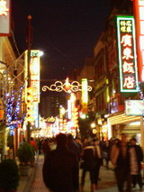 中華街