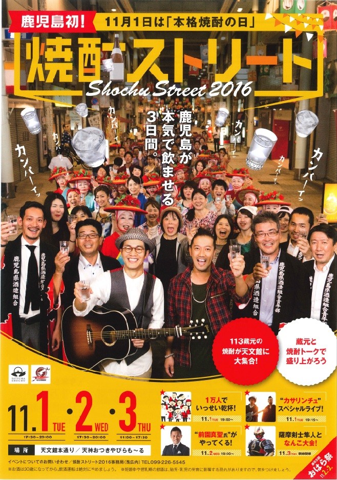 焼酎ストリート(表)