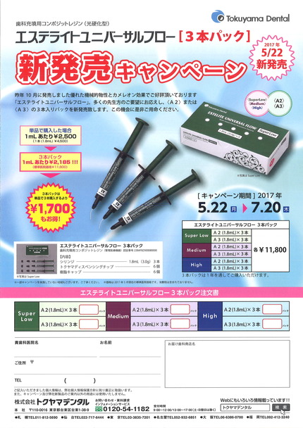 ユニバーサルフロー3本