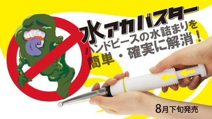 水アカバスター