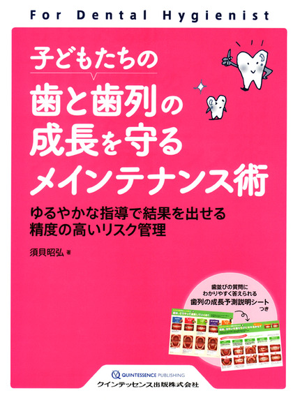 こどもたちの歯と歯列の成長を守る