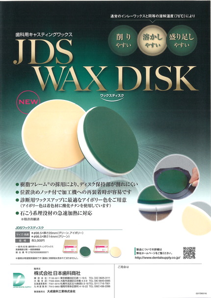 JDSワックスディスク
