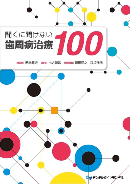 聞くに聞けない歯周病治療100