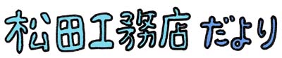松田工務店だより。