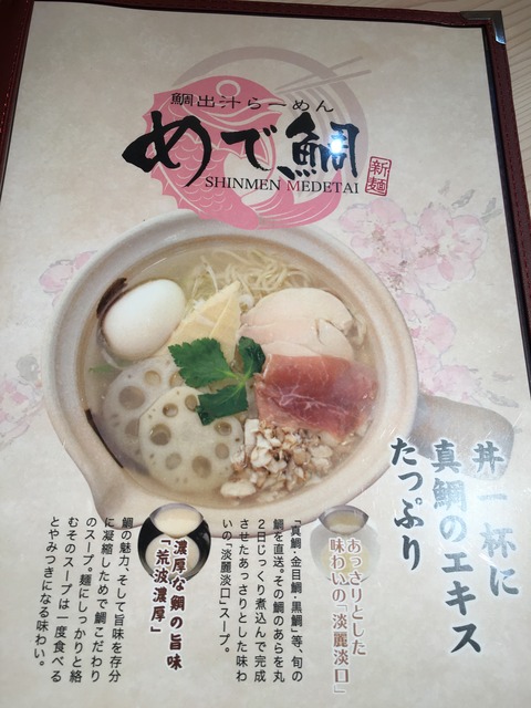 那覇,鯛だし,らーめん,めで鯛,鯛出汁らーめん