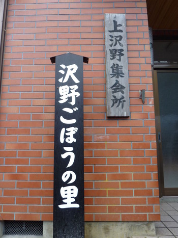 沢野ごぼう (2)