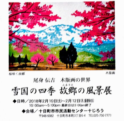 【真作】版画　尾身伝吉　木版画　薫風の魚野川　風景版画　山岳風景　AP版　D88 木版画の世界（十日町市・尾身伝吉さんの風景展） : 日本の原風景