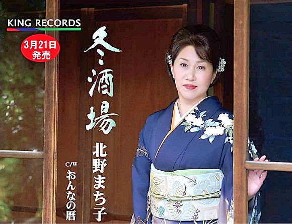 新曲 冬酒場 をリリース 演歌の北野まち子さん 日本の原風景