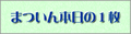 �ޤĤ��������Σ���