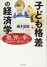 子ども格差の経済学