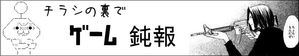 チラ裏ゲーム鈍報