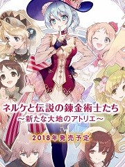 【2018年発売予定】 ネルケと伝説の錬金術士たち ~新たな大地のアトリエ~ プレミアムボックス (初回封入特典(内容未定) 同梱) - PS4