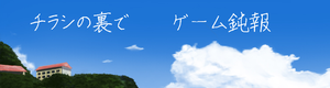 チラシの裏3