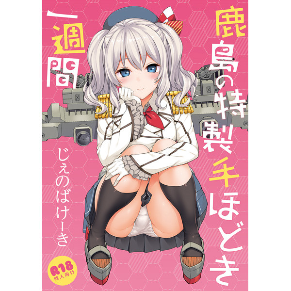 艦これ エロ同人誌 鹿島 (4)