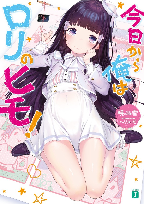 今日から俺はロリのヒモ! 抱きまくら (4)