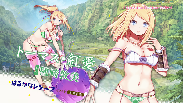 きららファンタジア はるかなレシーブ エロ (8)
