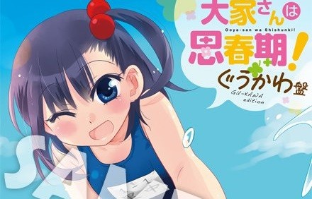 大家さんは思春期! 下着 (1)