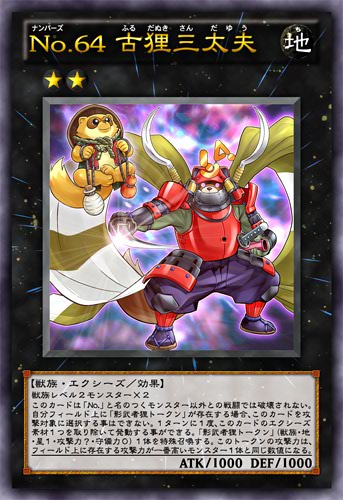 遊戯王OCG】アニメに出たNo.64古狸三太夫はどうなるか : スター