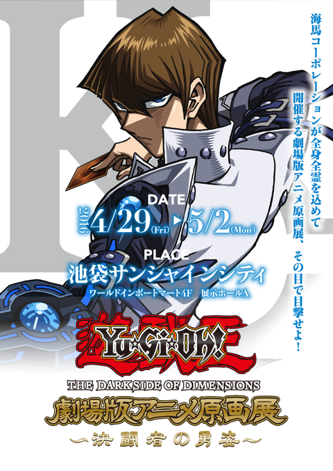 Amazon.co.jp: 遊戯王 劇場版アニメ原画展～決闘者の勇姿～ 海