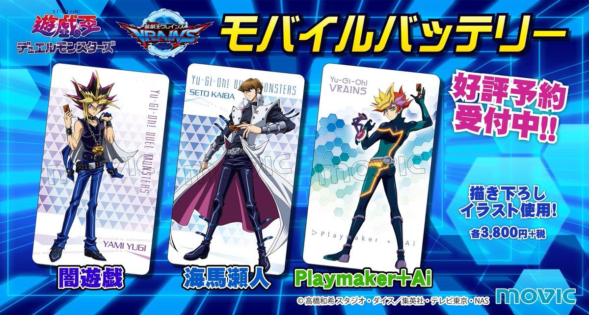 遊戯王 闇遊戯 海馬瀬人 Playmaker Aiの描き下ろしイラストを使用したモバイルバッテリーが好評予約受付中