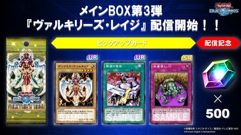 【遊戯王ゲーム】デュエルリンクスで新メインBOX「ヴァルキリーズ・レイジ」を本日より配信開始！