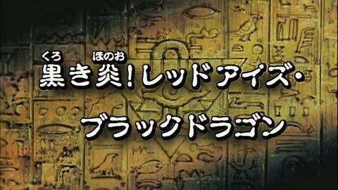 遊戯王DMリマスター】第12話 「黒き炎!レッドアイズ・ブラック 遊戯王DMリマスター】第12話 「黒き炎!レッドアイズ・ブラック