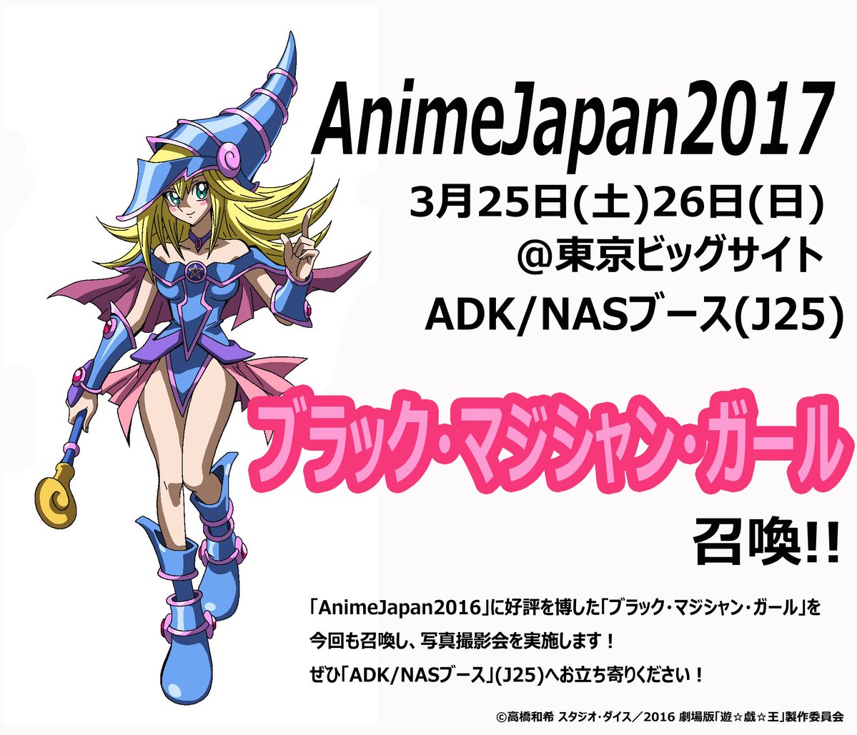 【遊戯王】AnimeJapan2017でブラック･マジシャン･ガール召喚！