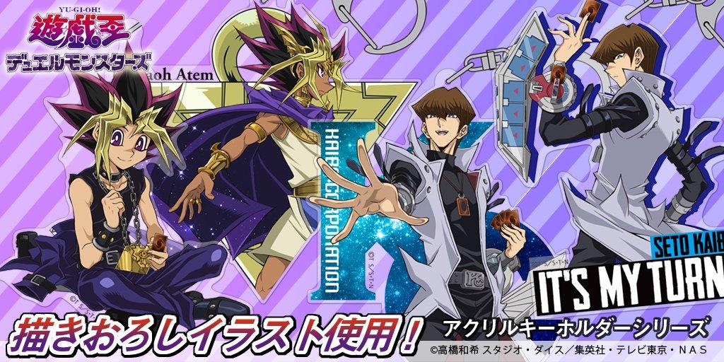 遊戯王 武藤遊戯 海馬瀬人 アテム 遊馬 アストラル 榊遊矢 たちの 描きおろしイラスト使用アクリルキーホルダー が登場