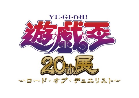 遊戯王】遊☆戯☆王』20th展～ロード・オブ・デュエリスト～の