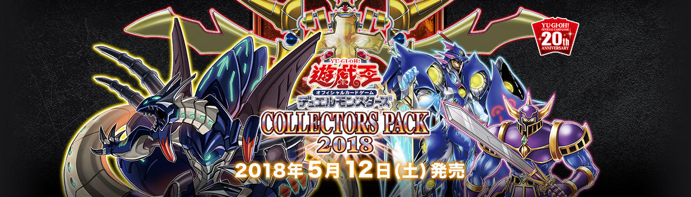 【遊戯王OCG】COLLECTORS PACK2018の公式サイトオープン！