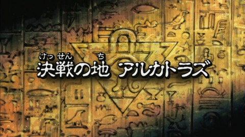 遊戯王DMバトル・シティ】122話 「決戦の地 アルカトラズ」実況