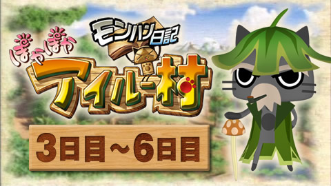 モンハン日記 ぽかぽかアイルー村