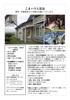 こまハウス基金支援のお願い