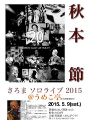 2015秋本ライブ