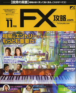 FX攻略ドットコム11月号_表紙