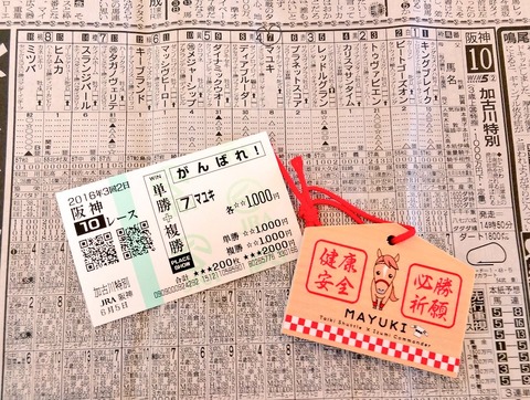 マユキ馬券