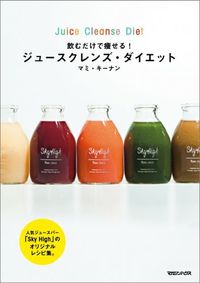 ジュースクレンズ・ダイエット