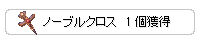 ノーブルクロス1個獲得