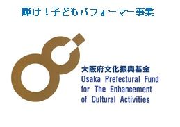 「輝け!子どもパフォーマー事業」ロゴマーク