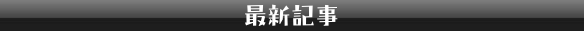 鋼鉄親子でゲーム漬け！