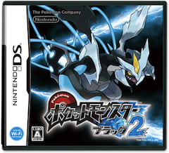 ポケットモンスターブラック2