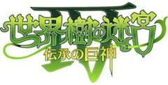 世界樹の迷宮IV 伝承の巨神