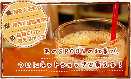 SPOON紅茶オンラインショップ