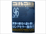 ゴルゴ13　96巻　締め切り　H19.2.06　10名様にプレゼント