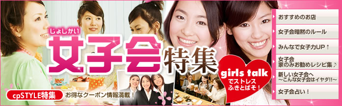 ｃｐSTYLE 女子会特集