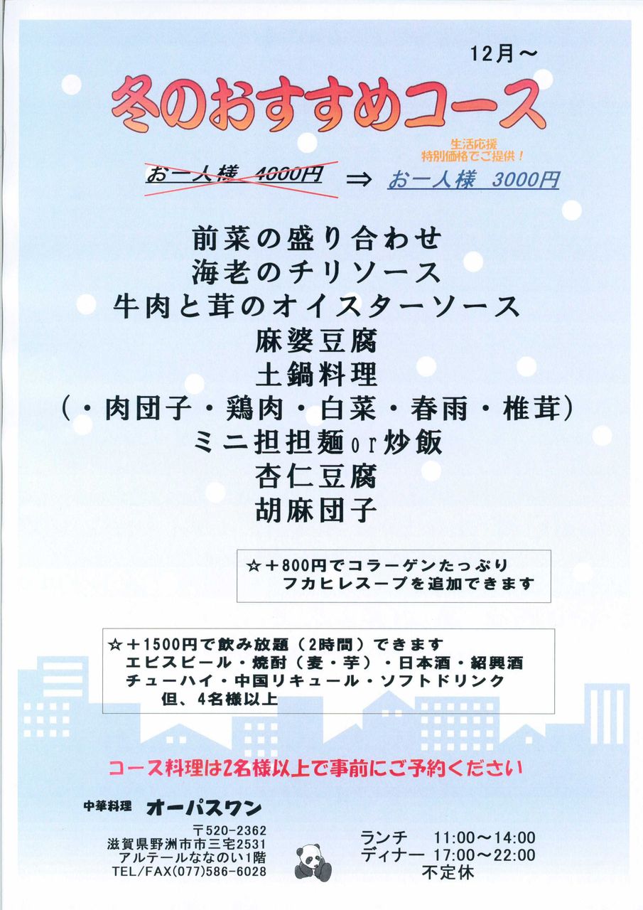 オーパスワン 冬のオススメ