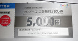 アドワーズ5,000円 無料広告お試し券
